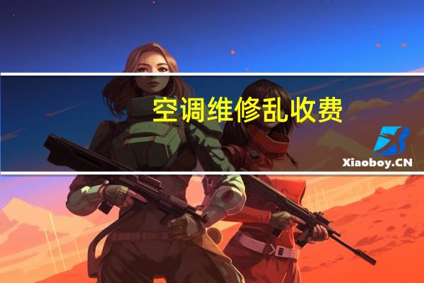 空调维修乱收费