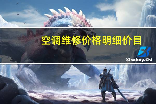 空调维修价格明细价目