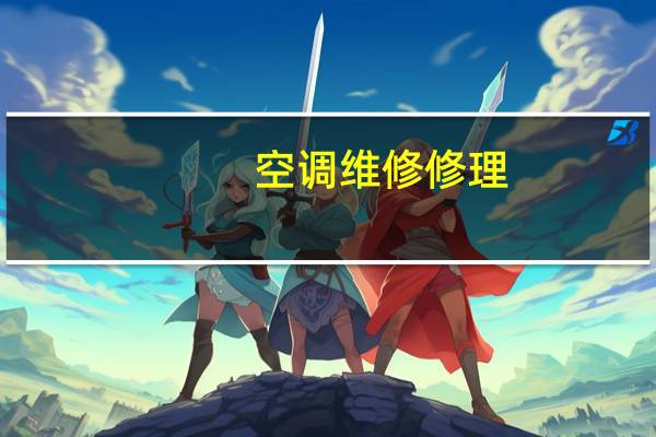 空调维修修理