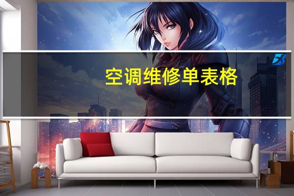 空调维修单表格