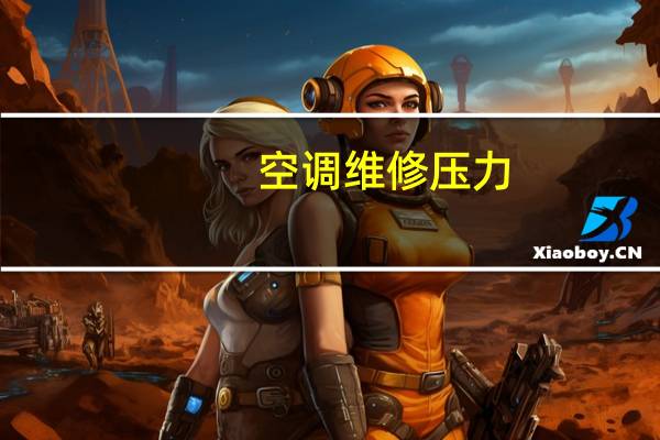 空调维修压力