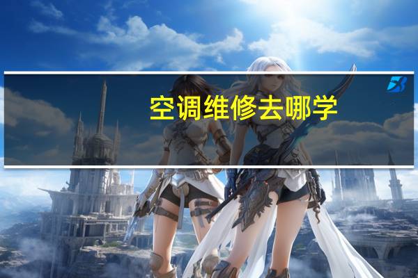 空调维修去哪学