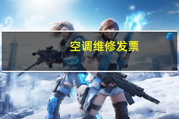 空调维修发票