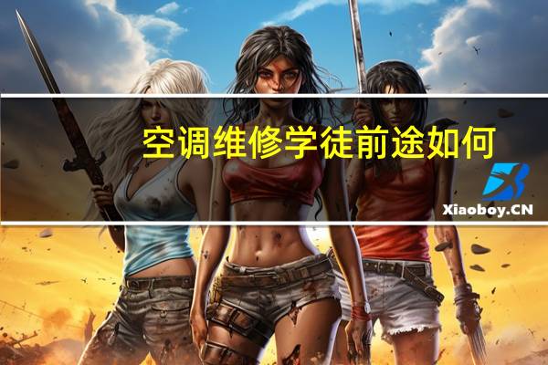 空调维修学徒前途如何