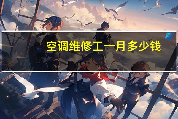 空调维修工一月多少钱
