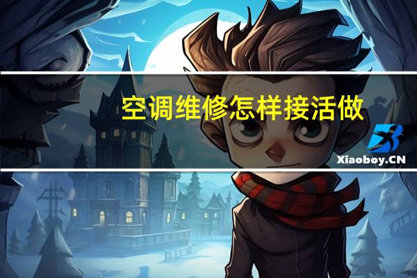 空调维修怎样接活做