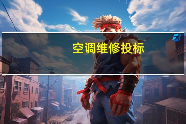 空调维修投标