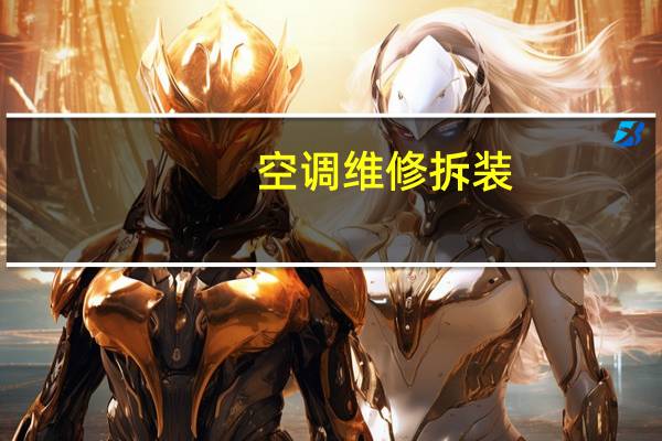 空调维修拆装