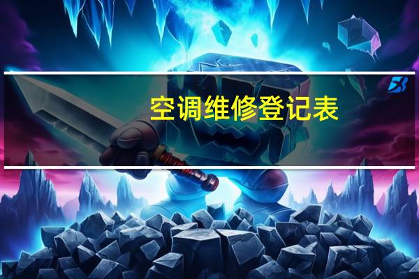 空调维修登记表