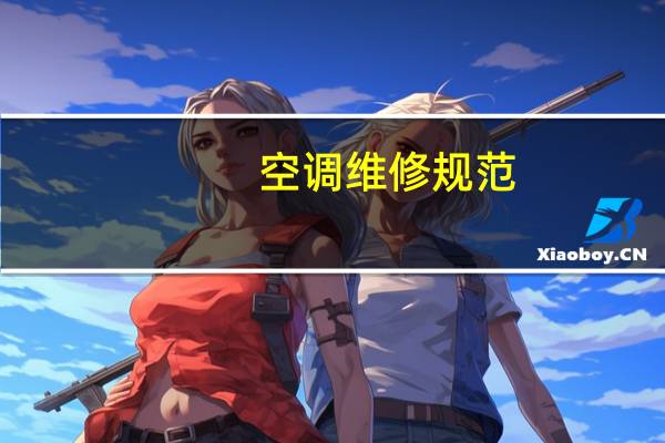 空调维修规范