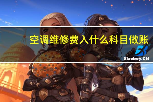 空调维修费入什么科目做账