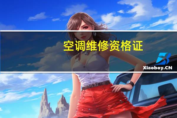 空调维修资格证