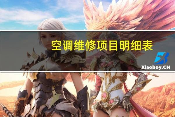 空调维修项目明细表