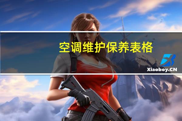 空调维护保养表格