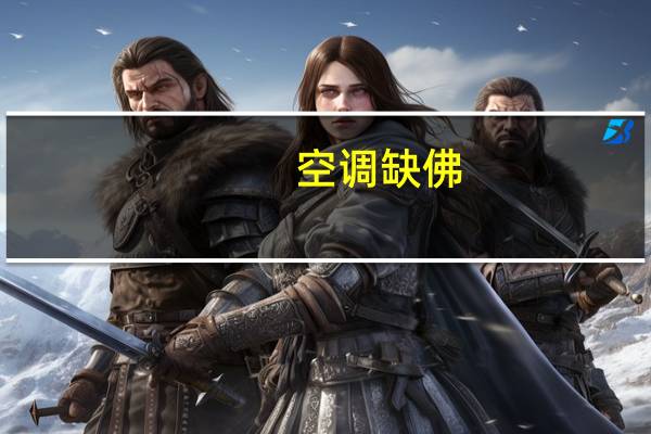 空调缺佛