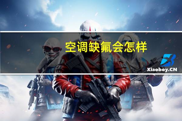 空调缺氟会怎样