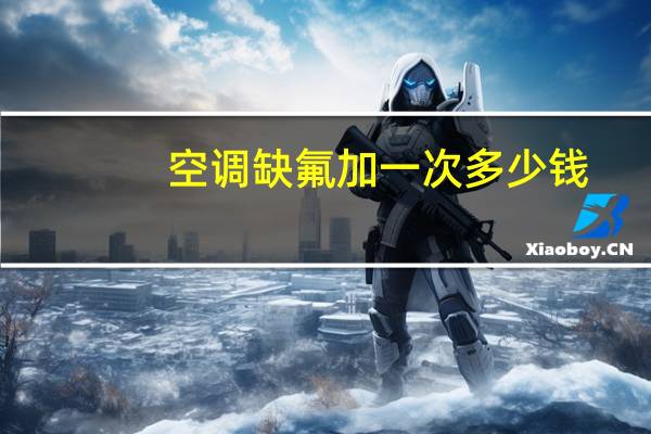 空调缺氟加一次多少钱