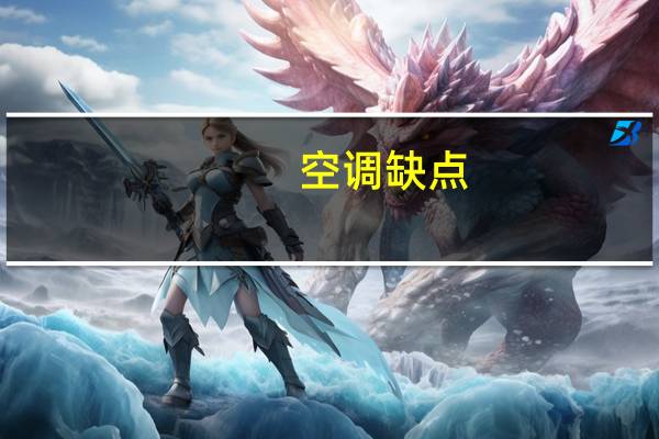 空调缺点