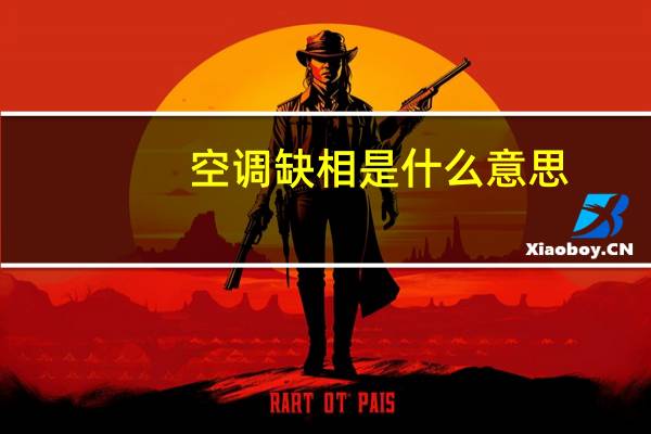 空调缺相是什么意思