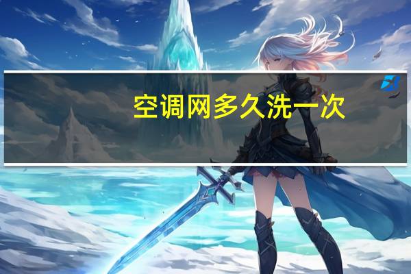 空调网多久洗一次