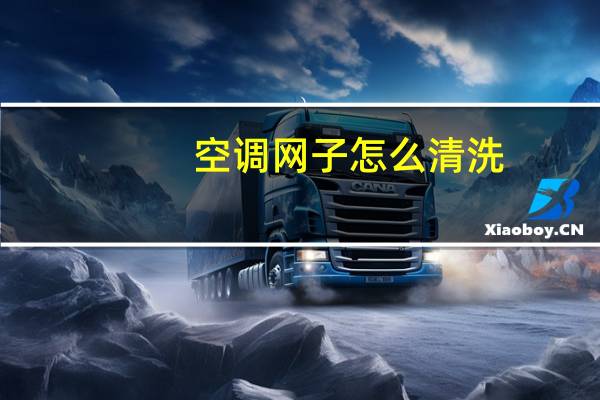 空调网子怎么清洗