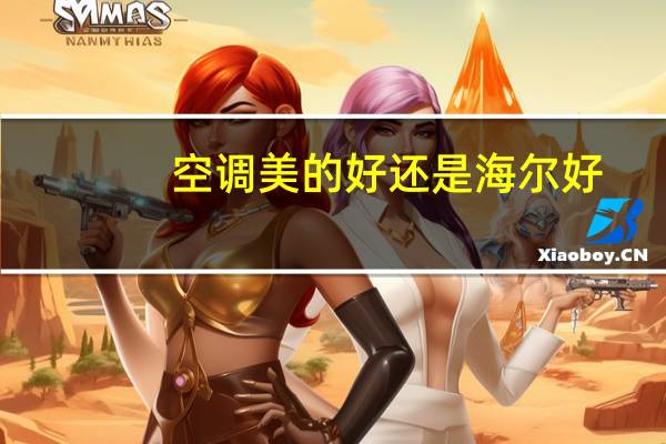 空调美的好还是海尔好