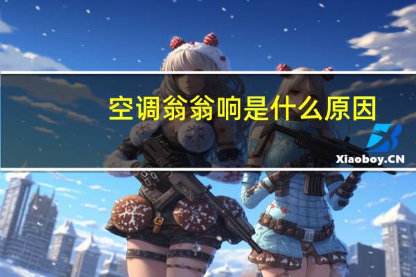 空调翁翁响是什么原因