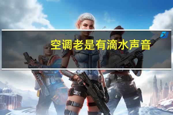 空调老是有滴水声音