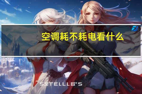 空调耗不耗电看什么
