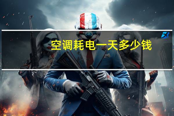 空调耗电一天多少钱