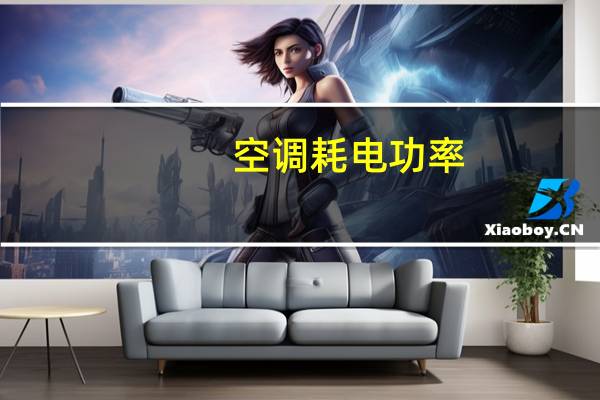 空调耗电功率