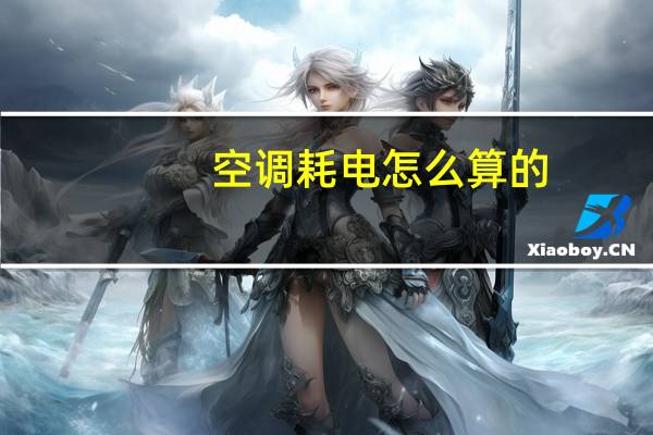 空调耗电怎么算的