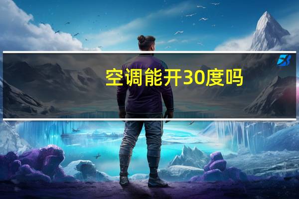 空调能开30度吗