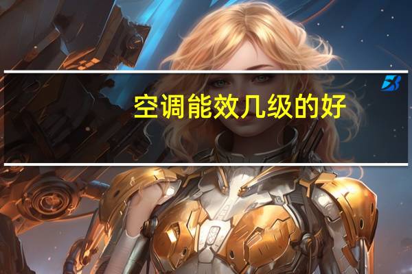 空调能效几级的好