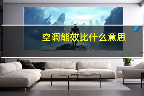 空调能效比什么意思