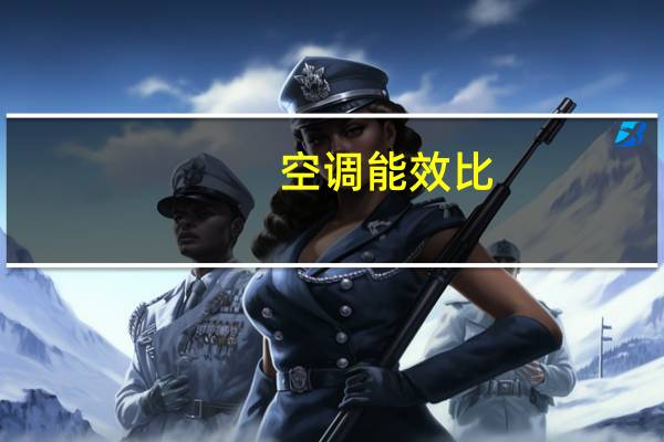 空调能效比