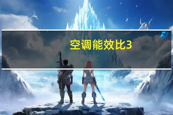 空调能效比3。28