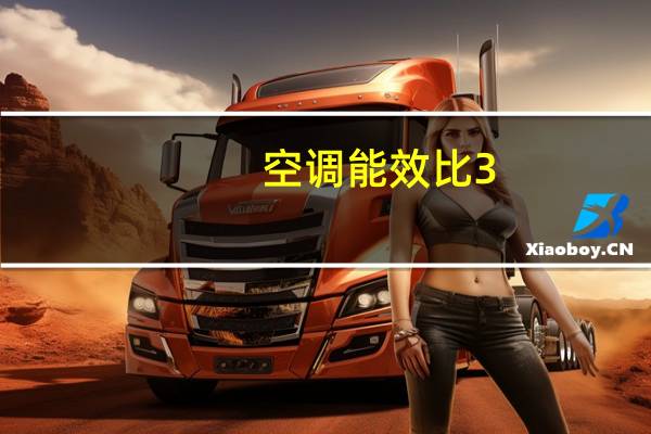 空调能效比3。5