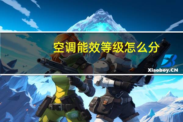 空调能效等级怎么分