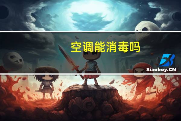 空调能消毒吗