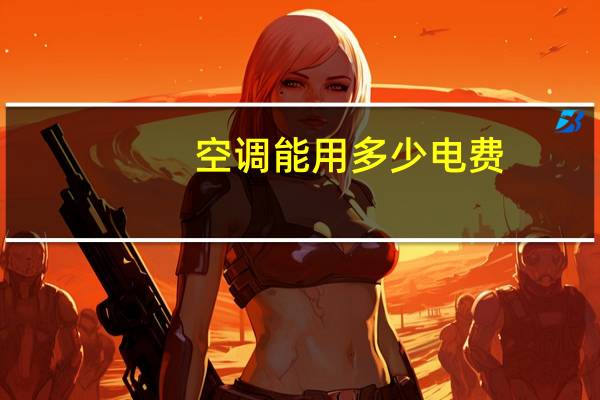 空调能用多少电费