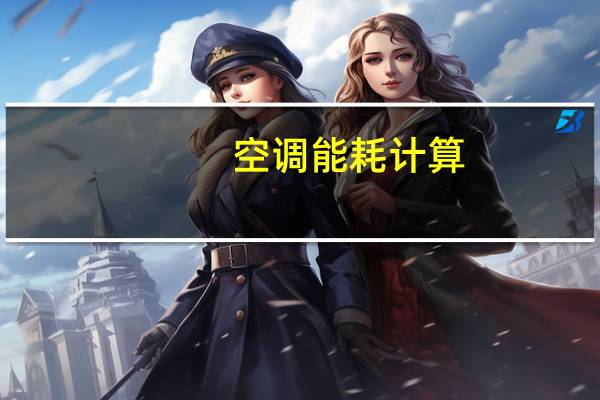 空调能耗计算