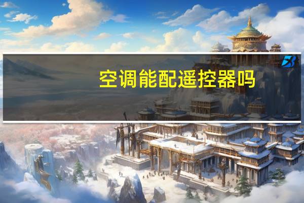 空调能配遥控器吗
