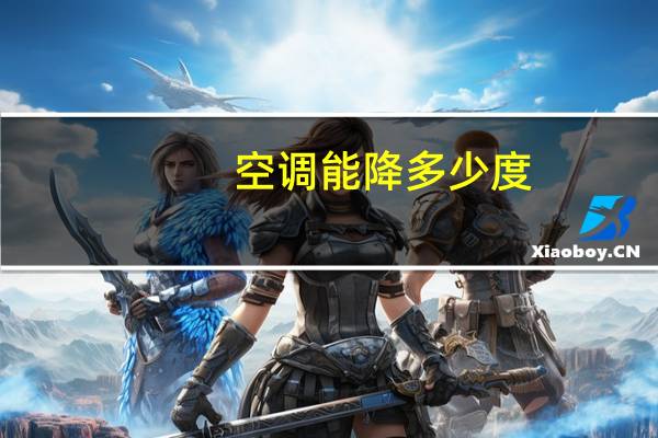 空调能降多少度