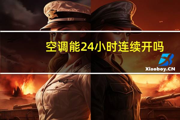 空调能24小时连续开吗