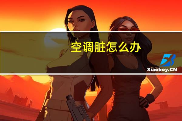 空调脏怎么办
