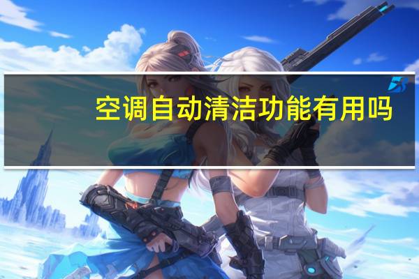 空调自动清洁功能有用吗