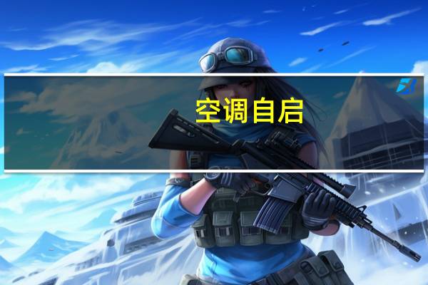 空调自启