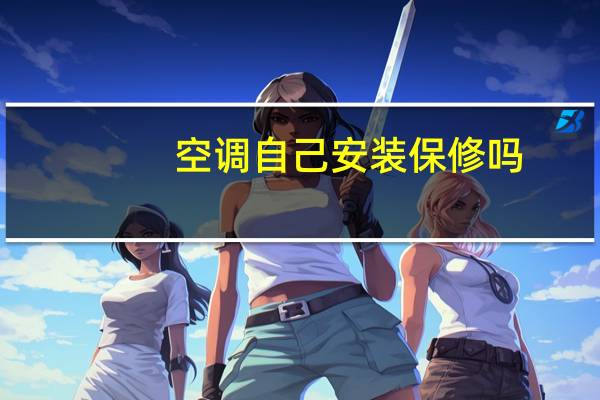 空调自己安装保修吗