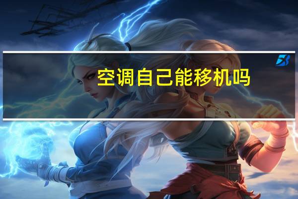 空调自己能移机吗